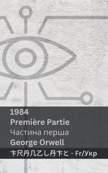 1984 (Première Partie / Частина перша)