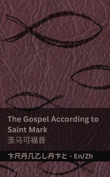 The Gospel According to  Saint Mark / ���������������