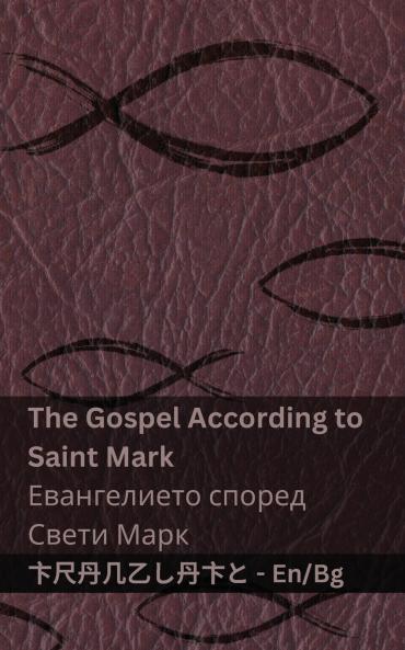 The Bible (The Gospel According to  Saint Mark) / ���������������� (���������������������� ������������ ���������� ��������)