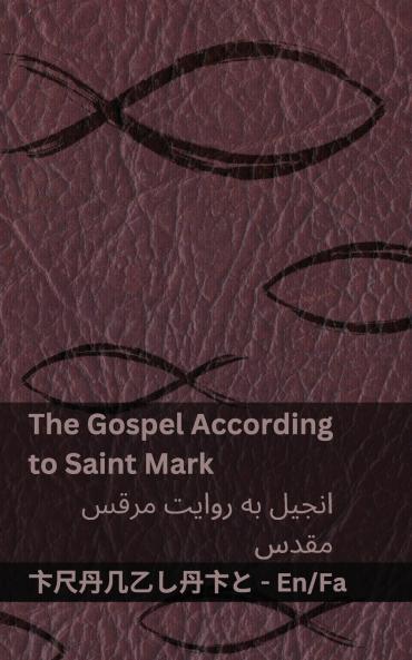 The Bible (The Gospel According to  Saint Mark) / (کتاب مقدس (انجیل به روایت مرقس  مقدس