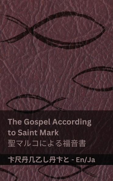 The Bible (The Gospel According to  Saint Mark) / 聖書 (聖マルコによる福音書)