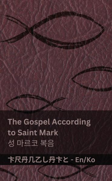 The Bible (The Gospel According to  Saint Mark) / ������ (��� ��������� ������)