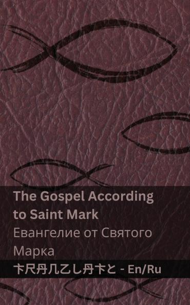The Bible (The Gospel According to  Saint Mark) / Библия (Евангелие от Святого  Марка)