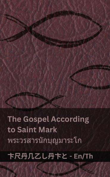 The Bible (The Gospel According to  Saint Mark) / พระคัมภีร์ (พระวรสารนักบุญมาระโก)