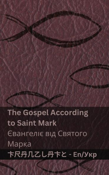 The Bible (The Gospel According to  Saint Mark) / Біблія (Євангеліє від Святого  Марка)