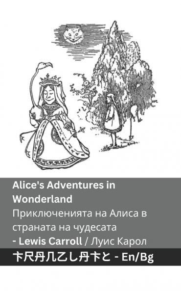 Alice's Adventures in Wonderland / Приключенията на Алиса в страната на  чудесата