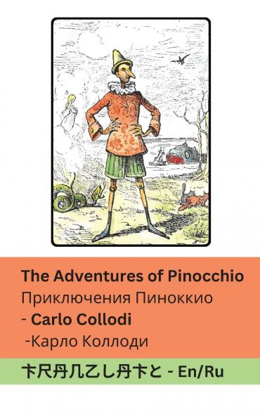 The Adventures of Pinocchio / ���������������������� ����������������