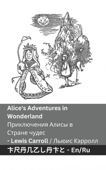 Alice's Adventures in Wonderland / Приключения Алисы в  Стране чудес