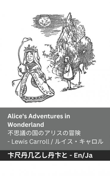 Alice's Adventures in Wonderland / 不思議の国のアリスの冒  険