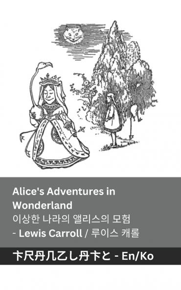 Alice's Adventures in Wonderland  / ??? ??? ????  ??