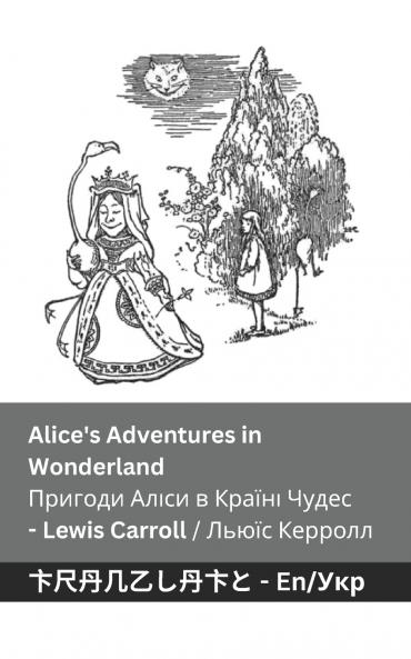 Alice's Adventures in Wonderland / ??????? ????? ? ??????  ?????