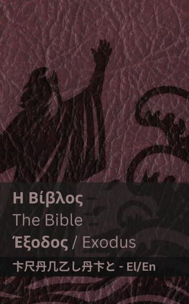 ? ?????? (??????) / The Bible (Exodus)