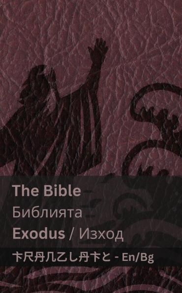 The Bible (Exodus) / Библията (Изход)