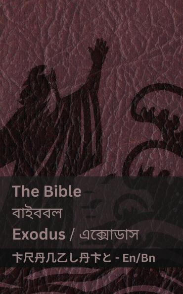 The Bible (Exodus) / ?????? (???????)