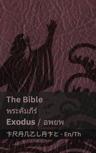 The Bible (Exodus) / ������������������������������ (������������)