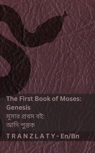 The First Book of Moses; Genesis / মূসার প্রথম বই; আদি পুস্তক