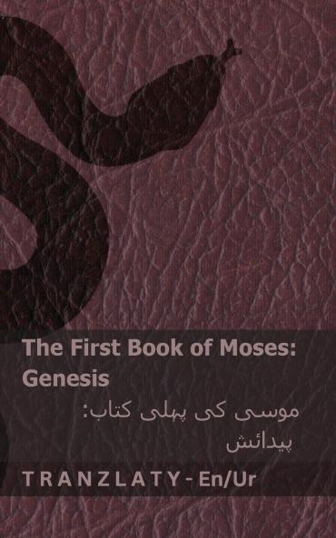 The Bible (Genesis) / بائبل (پیدائش)