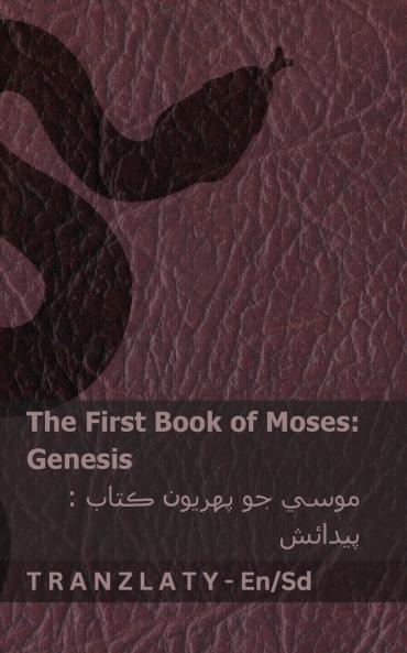 The Bible (Genesis) / بائيبل (پيدائش)