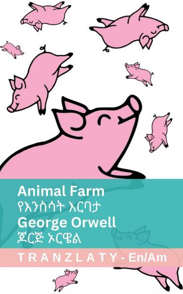 Animal Farm / የእንስሳት እርባታ