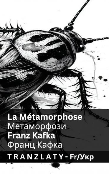 La Métamorphose / Метаморфози