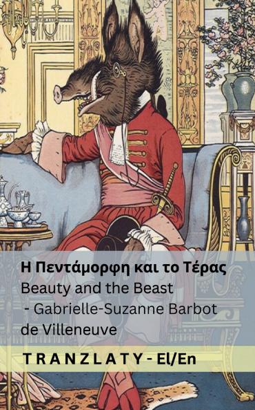 Η Πεντάμορφη και το  Τέρας /  Beauty and the Beast