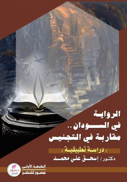 الرواية في السودان