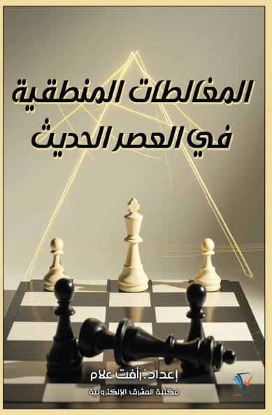 المغالطات المنطقية في العصر الحديث