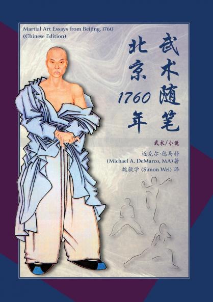 武术随笔北京1760年 (Martial Art Essays from Beijing 1760)