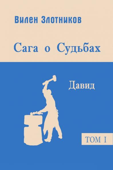Сага о судьбах. Давид