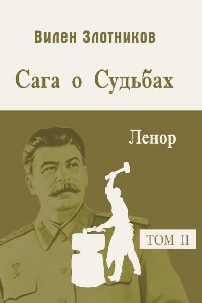 Сага о судьбах. Т 2. Ленор