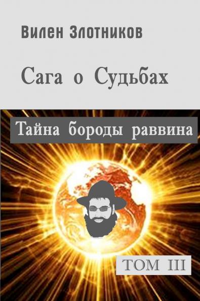 Сага о судьбах. Том 3. Тайна бороды раввина