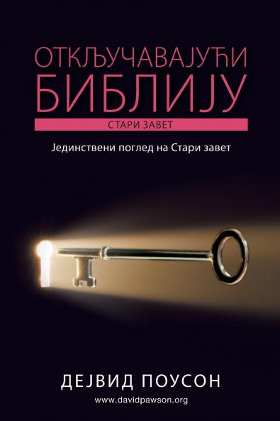 ОТКЉУЧАВАЈУЋИ БИБЛИЈУ - Стари завет
