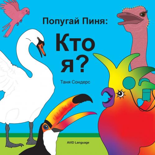 Попугай Пиня Кто я?