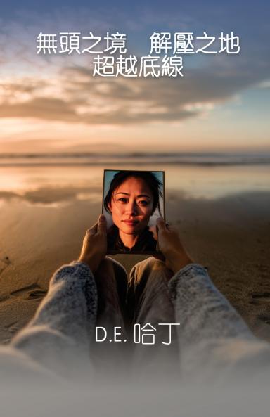 無頭之境 解壓之地 超越底線