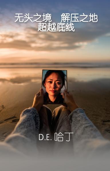 无头之境 解压之地 超越底线