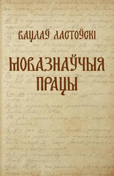 Вацлаў Ластоўскі. Мовазнаўчыя працы