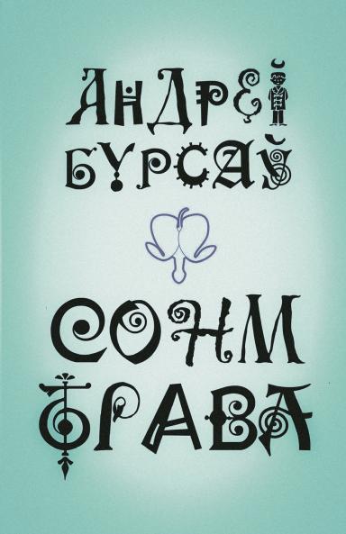 Сонм-Трава (граняслоўі)