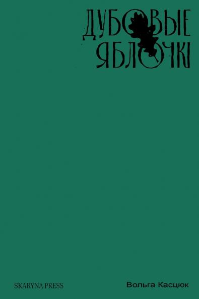 Дубовые яблочкі