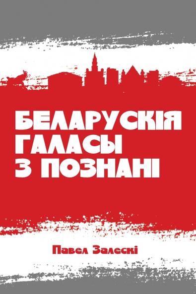 Беларускія галасы з Познані