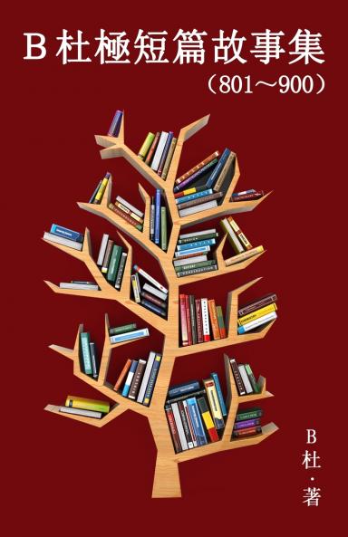 B杜極短篇故事集（801～900）（繁體字版）