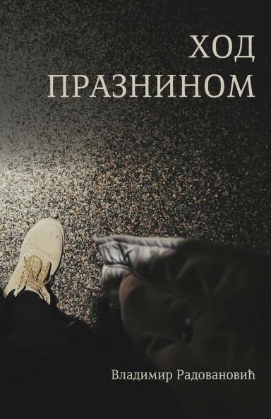Hod prazninom
