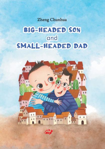 Big-Headed Son and Small-Headed Dad/大头儿子与小头爸爸