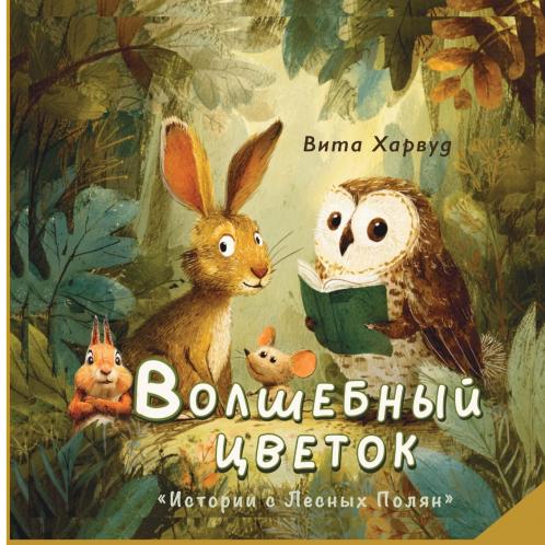 Волшебный Цветок