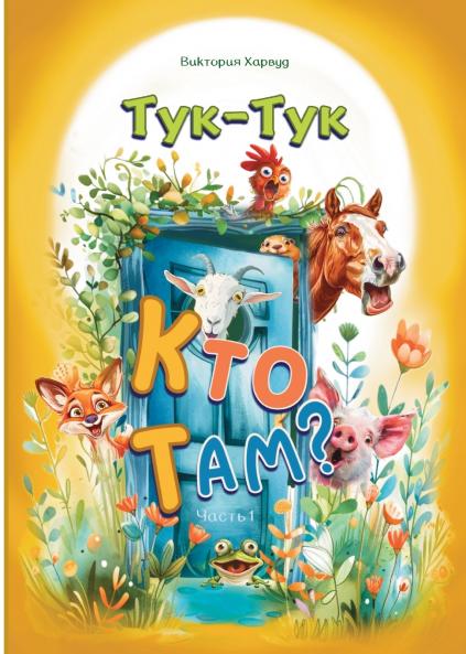Тук-Тук Кто там?