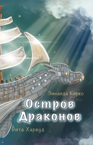 Остров Драконов