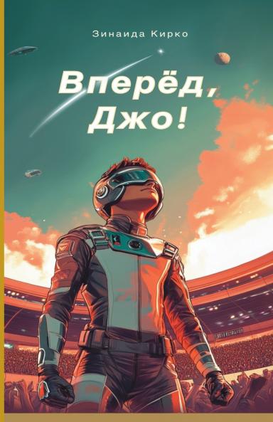 Вперед  Джо!