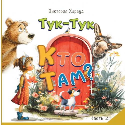 Тук-Тук! Кто там? 2