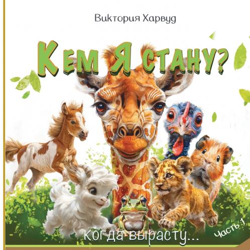 Кем я буду когда вырасту?