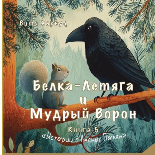 Белка-Летяга и Мудрый Ворон