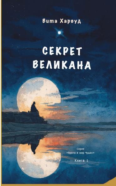 Секрет Великана